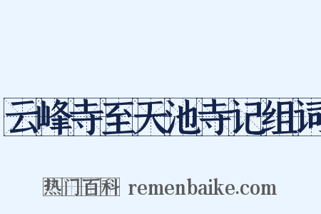 云峰寺至天池寺记组词是什么意思的图片